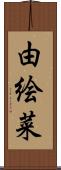 由絵菜 Scroll