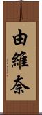 由維奈 Scroll