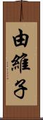 由維子 Scroll