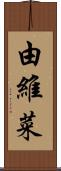 由維菜 Scroll