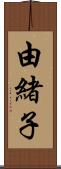 由緒子 Scroll