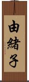 由緒子 Scroll