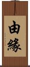 由緣 Scroll