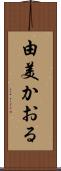 由美かおる Scroll