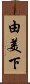 由美下 Scroll