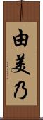 由美乃 Scroll