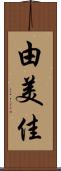 由美佳 Scroll