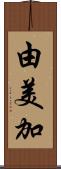 由美加 Scroll