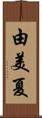 由美夏 Scroll