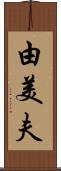 由美夫 Scroll