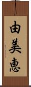 由美恵 Scroll