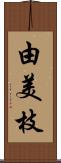 由美枝 Scroll