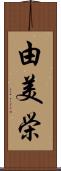 由美栄 Scroll