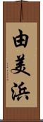 由美浜 Scroll