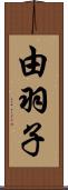 由羽子 Scroll