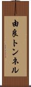 由良トンネル Scroll