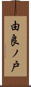由良ノ戸 Scroll