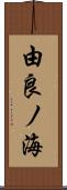 由良ノ海 Scroll