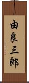 由良三郎 Scroll
