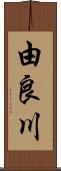 由良川 Scroll