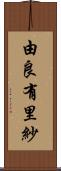 由良有里紗 Scroll