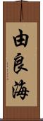 由良海 Scroll