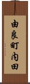 由良町内田 Scroll