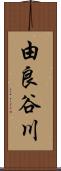 由良谷川 Scroll