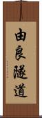 由良隧道 Scroll
