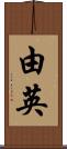 由英 Scroll