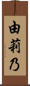 由莉乃 Scroll