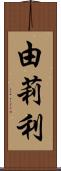 由莉利 Scroll