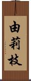 由莉枝 Scroll
