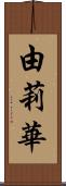 由莉華 Scroll