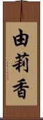 由莉香 Scroll