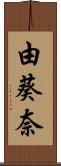 由葵奈 Scroll