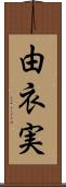 由衣実 Scroll