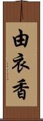 由衣香 Scroll