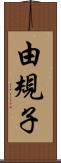 由規子 Scroll