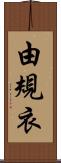 由規衣 Scroll