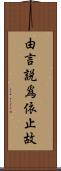 由言說爲依止故 Scroll