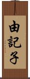 由記子 Scroll