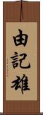 由記雄 Scroll