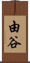 由谷 Scroll