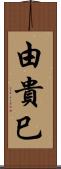 由貴巳 Scroll