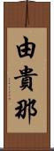 由貴那 Scroll