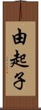 由起子 Scroll