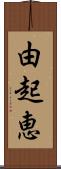 由起恵 Scroll