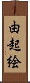 由起絵 Scroll