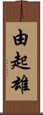 由起雄 Scroll